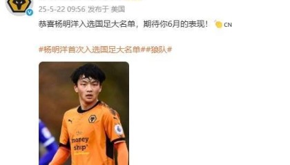 狼队官方微博发文，祝贺杨明洋入选中国男足大名单